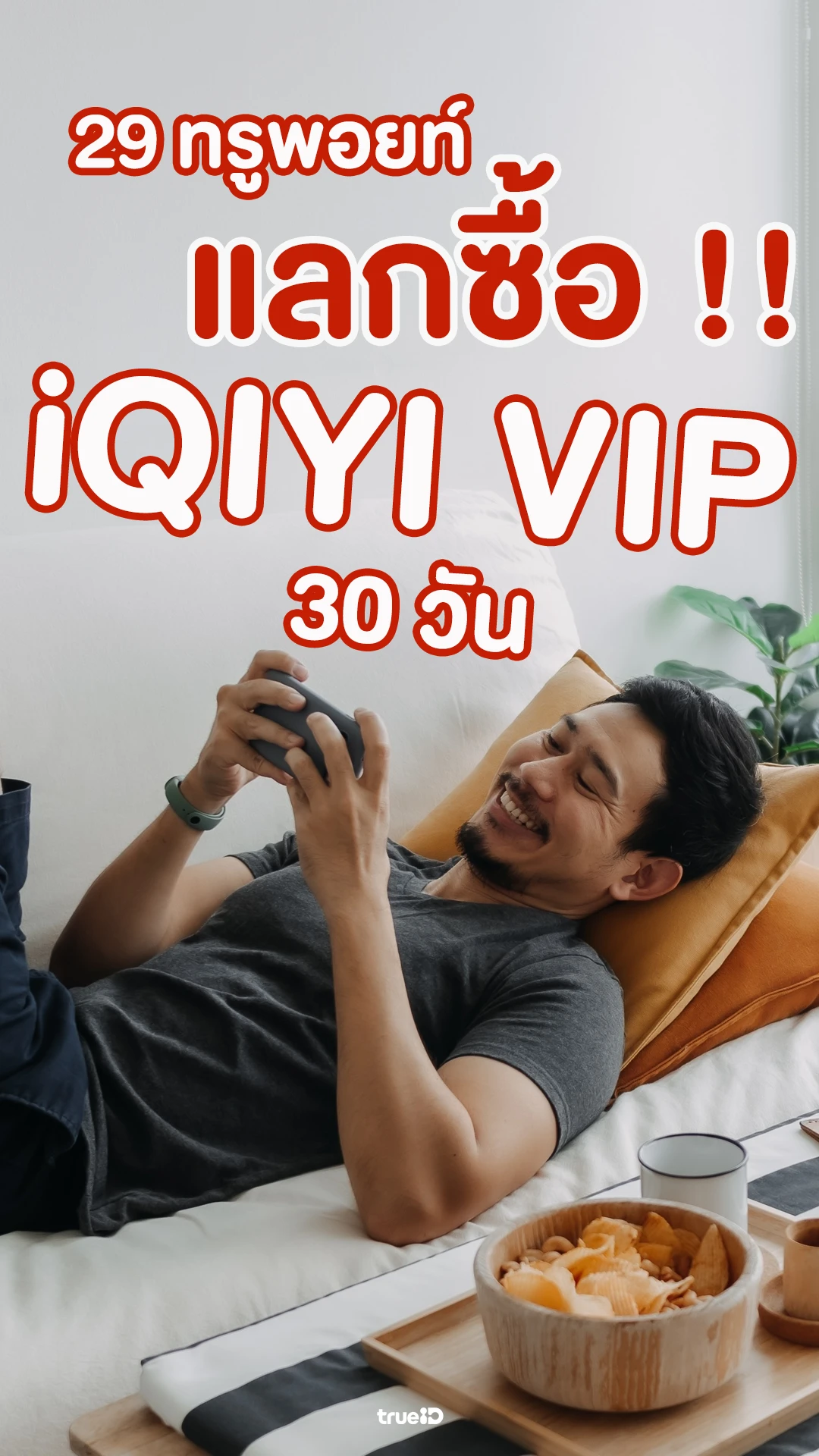 ใช้ 29 ทรูพอยท์ แลกซื้อแพ็กเกจ iQIYI VIP 30 วัน