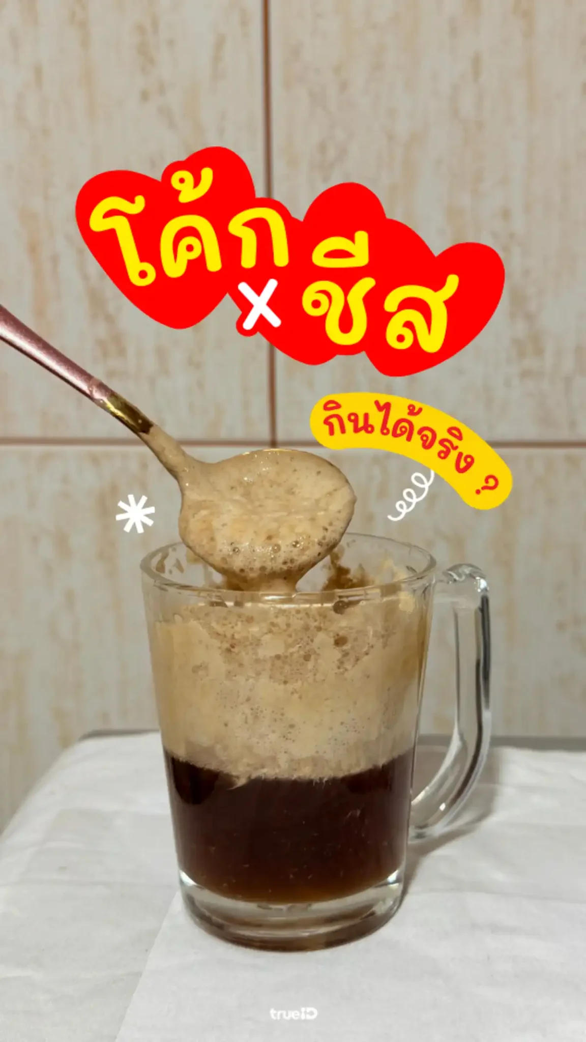 กินได้จริง! DIY โค้กชีส ซ่าสดชื่น หอมๆ มันๆ ต้องลอง