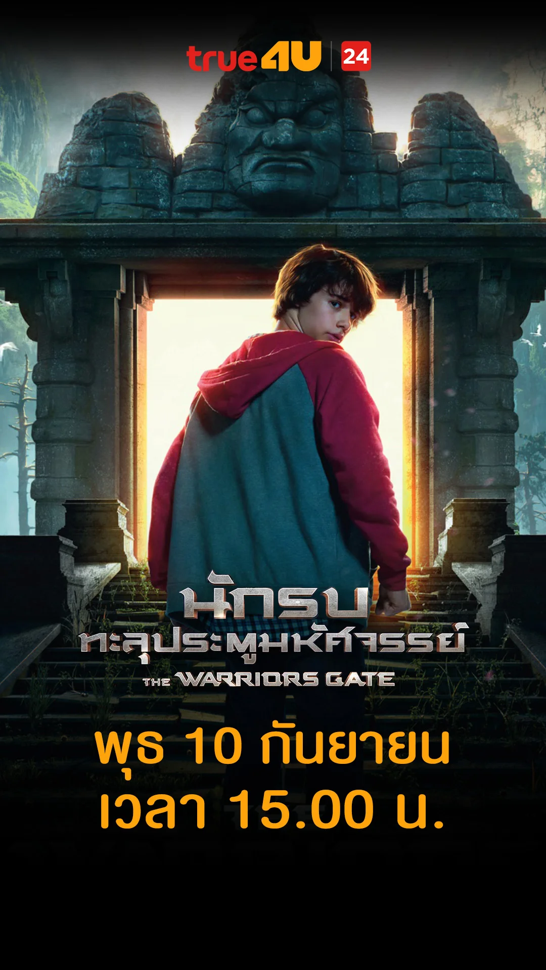 นักรบ ทะลุประตูมหัศจรรย์ วันที่ 10 กันยายน 2025 ยังไม่ทันสู้พื้นก็รั่วซะก่อน