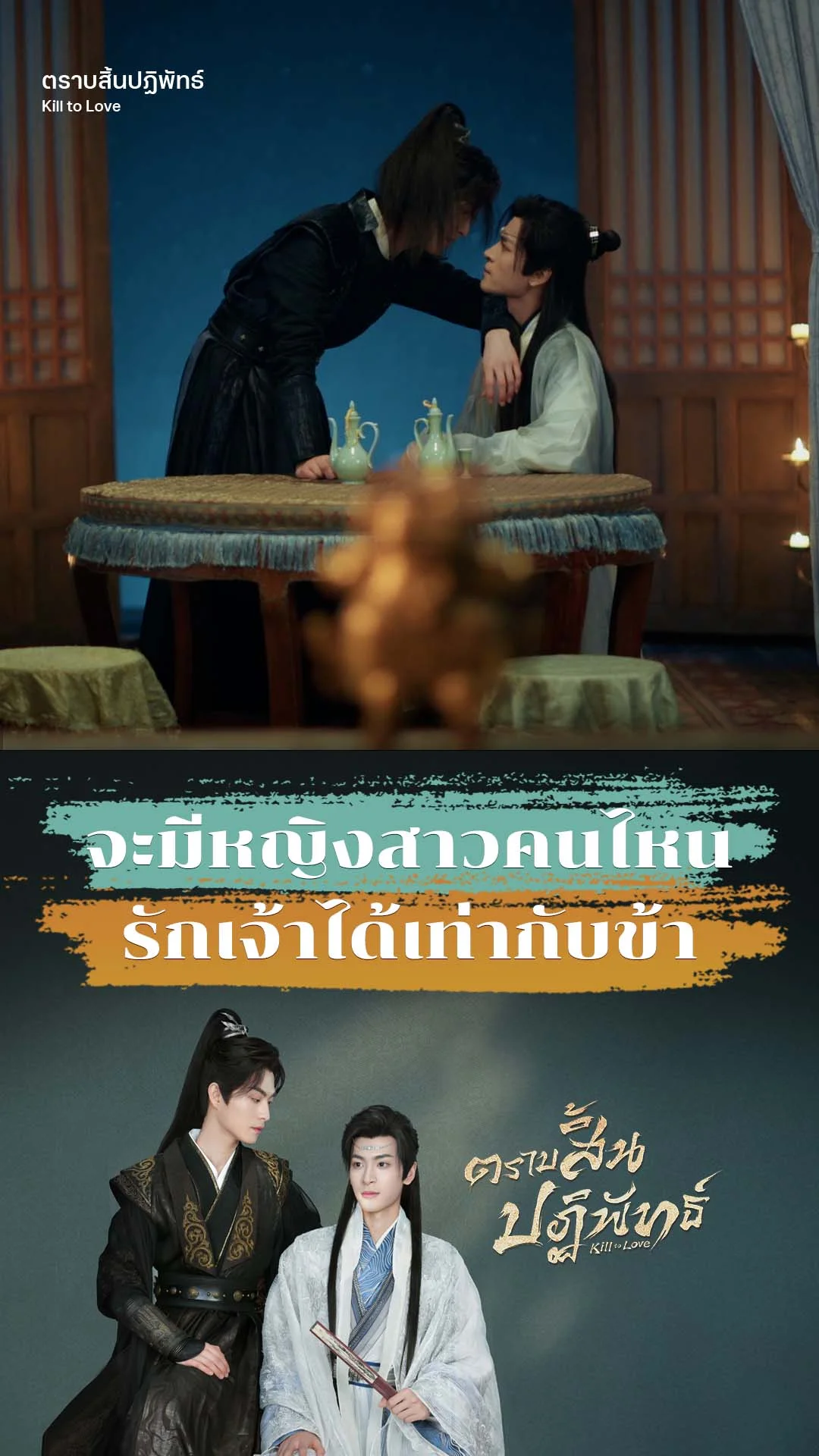 ตราบสิ้นปฏิพัทธ์ EP.5 : ใครจะรักเจ้าได้เท่ากับข้า