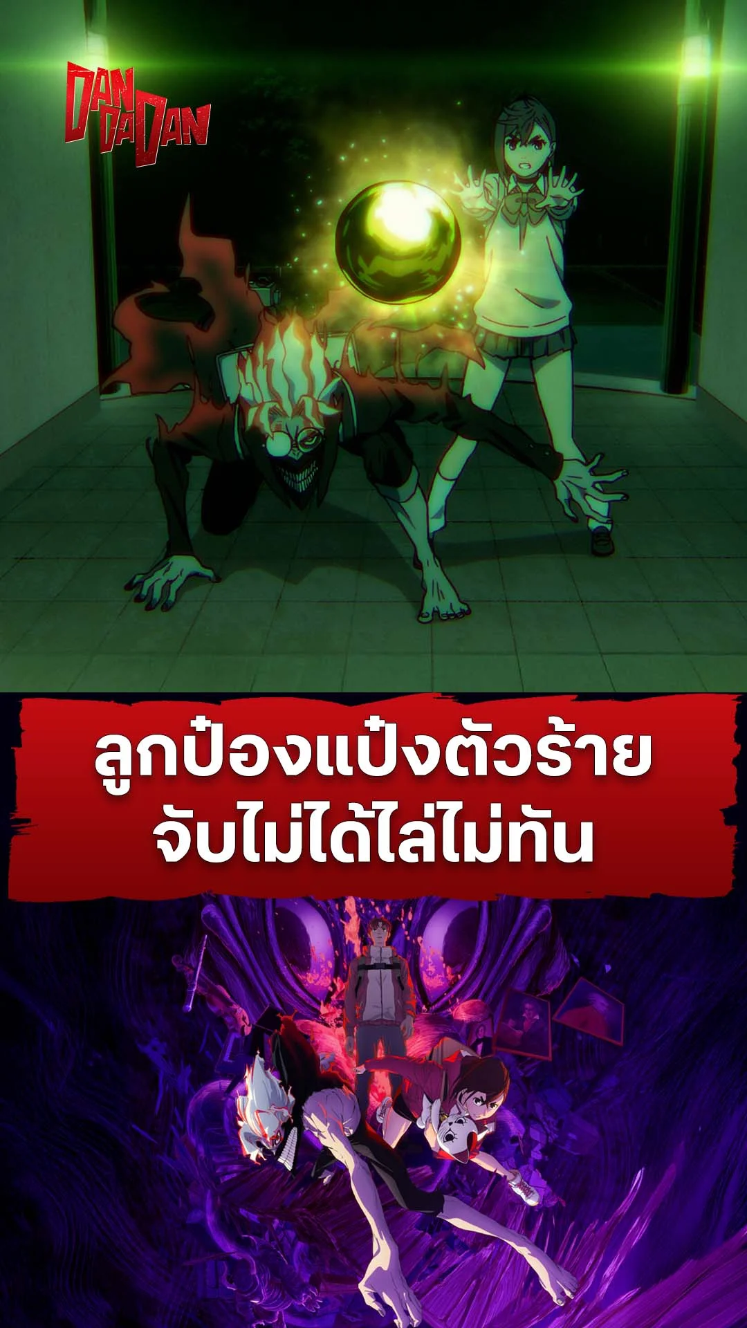 ดันดาดัน ซีซัน 2 EP.22 : ตามจับลูกป๋องแป๋งตัวร้าย