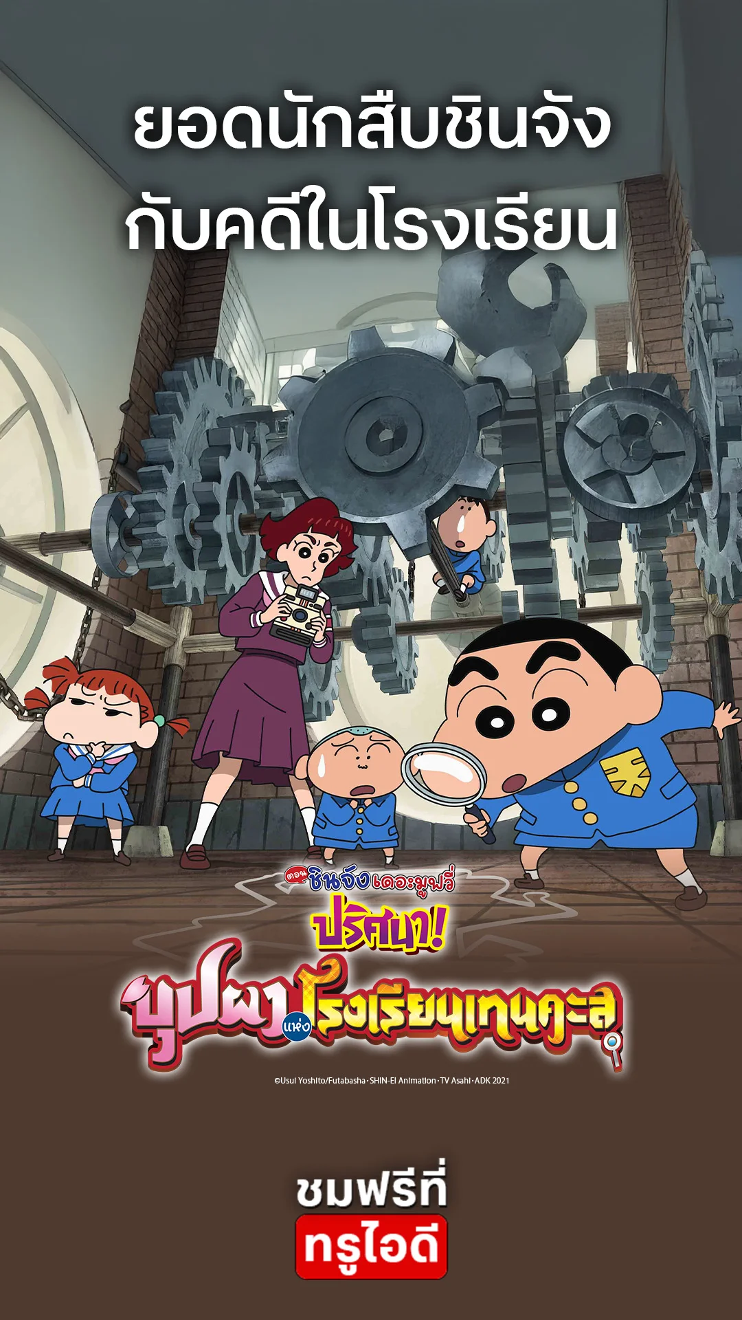 ตัวอย่างภาพยนตร์ เครยอนชินจัง เดอะมูฟวี่ ตอน ปริศนา! บุปผาแห่งโรงเรียนเทนคะสุ