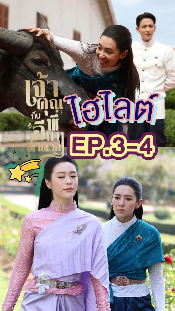 เจ้าคุณพี่กับอีนางคำดวง EP.3-4