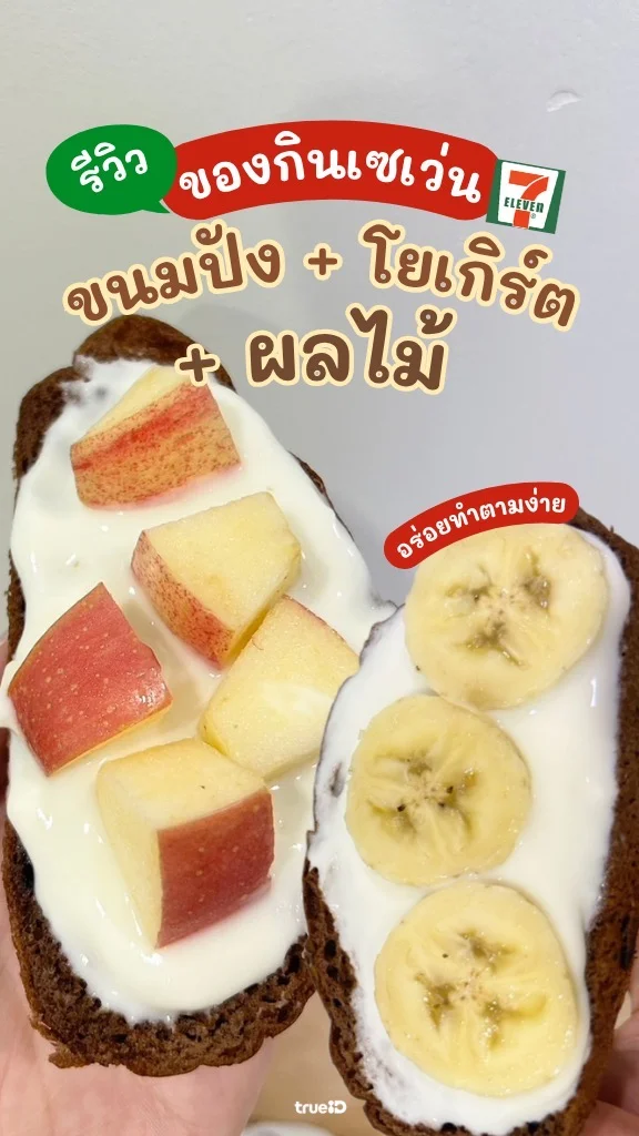 DIY ขนมปังโยเกิร์ตผลไม้ เมนูอร่อย ของกินเซเว่น อร่อยไม่จำเจ