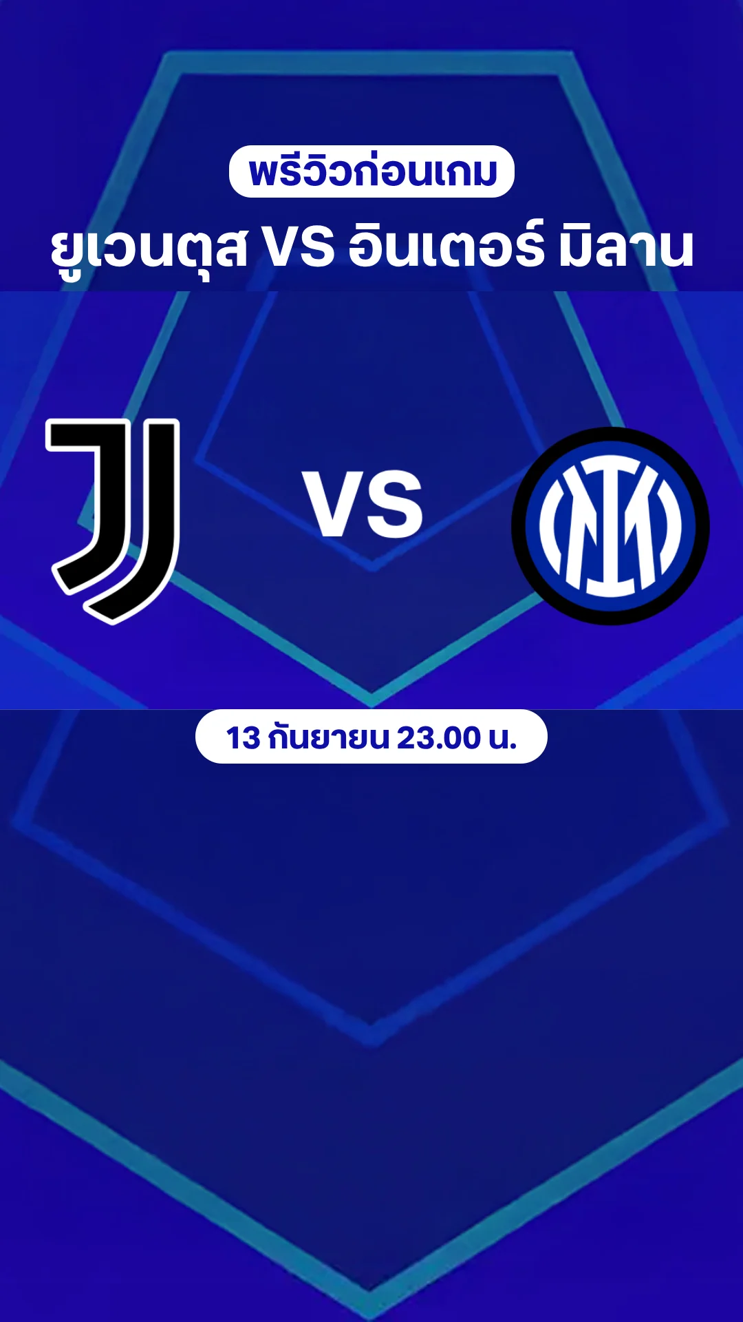 ยูเวนตุส VS อินเตอร์ มิลาน พรีวิว กัลโช่ เซเรีย อา 2025/26