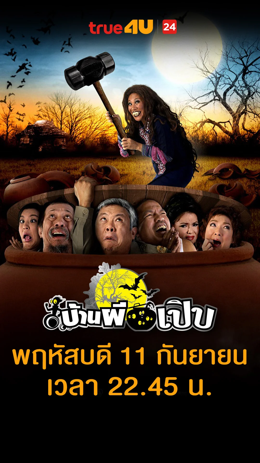 บ้านผีเปิบ วันที่ 11 กันยายน 2025เจ้าไม่เหี่ยวนะ อันนี้ร่างอยากได้