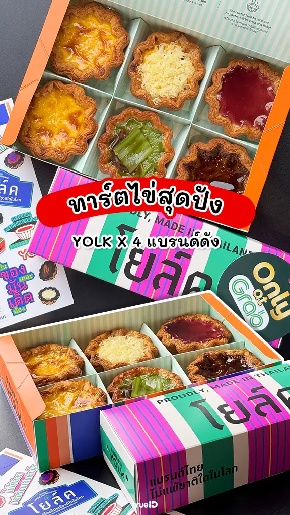 รีวิว YOLK ทาร์ตไข่ 4 เมนูใหม่ สัญชาติไทย เดลิเวอรี่ ที่ GrabFood เท่านั้น