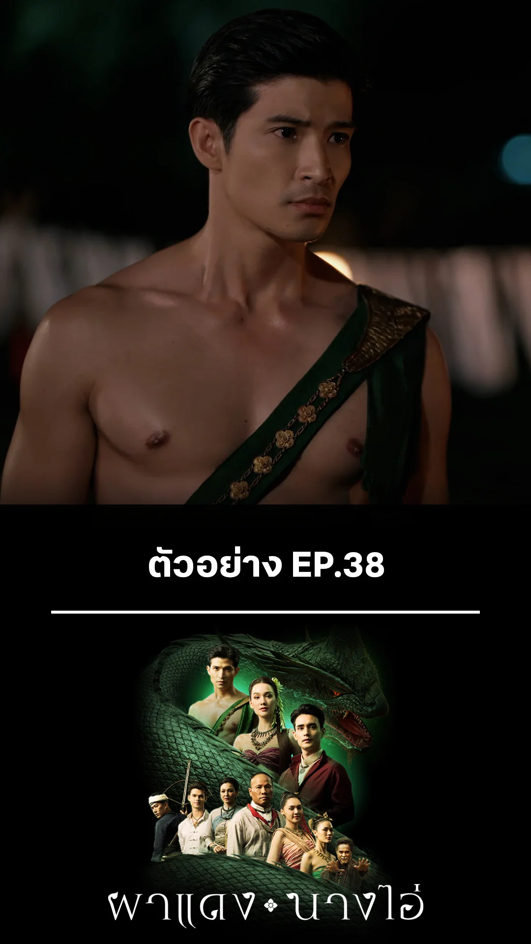 ตัวอย่าง ผาแดงนางไอ่ EP.38