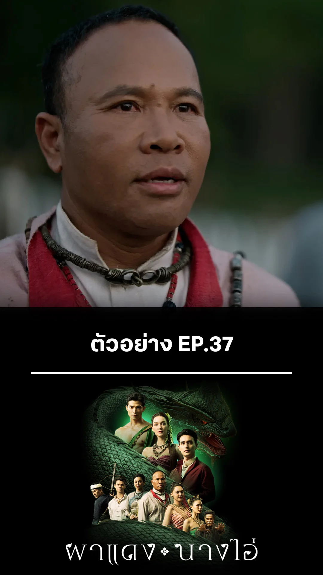 ตัวอย่าง ผาแดงนางไอ่ EP.37