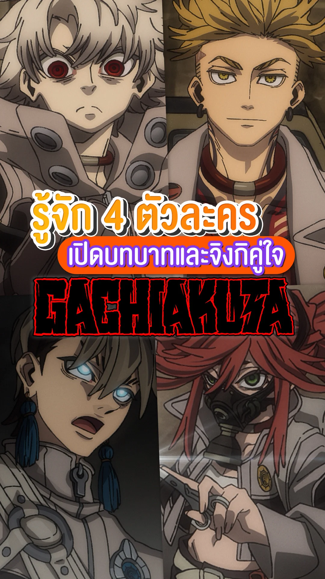 รู้จัก 4 ตัวละครหลัก อนิเมะ GACHIAKUTA เปิดบทบาท+จิงกิคู่ใจ
