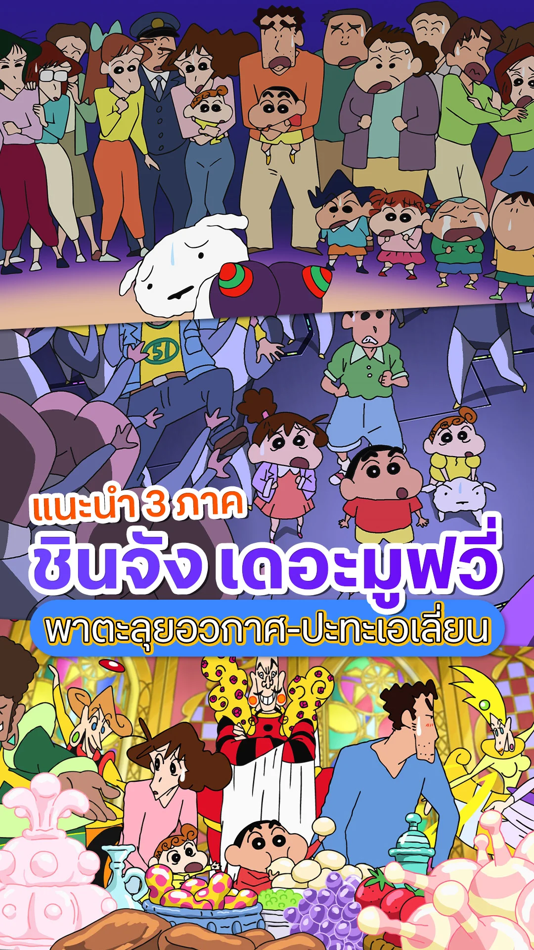 ตามรอย "ชินจัง เดอะมูฟวี่" 3 ภาคน่าดู ตะลุยอวกาศ-ปะทะเอเลี่ยน