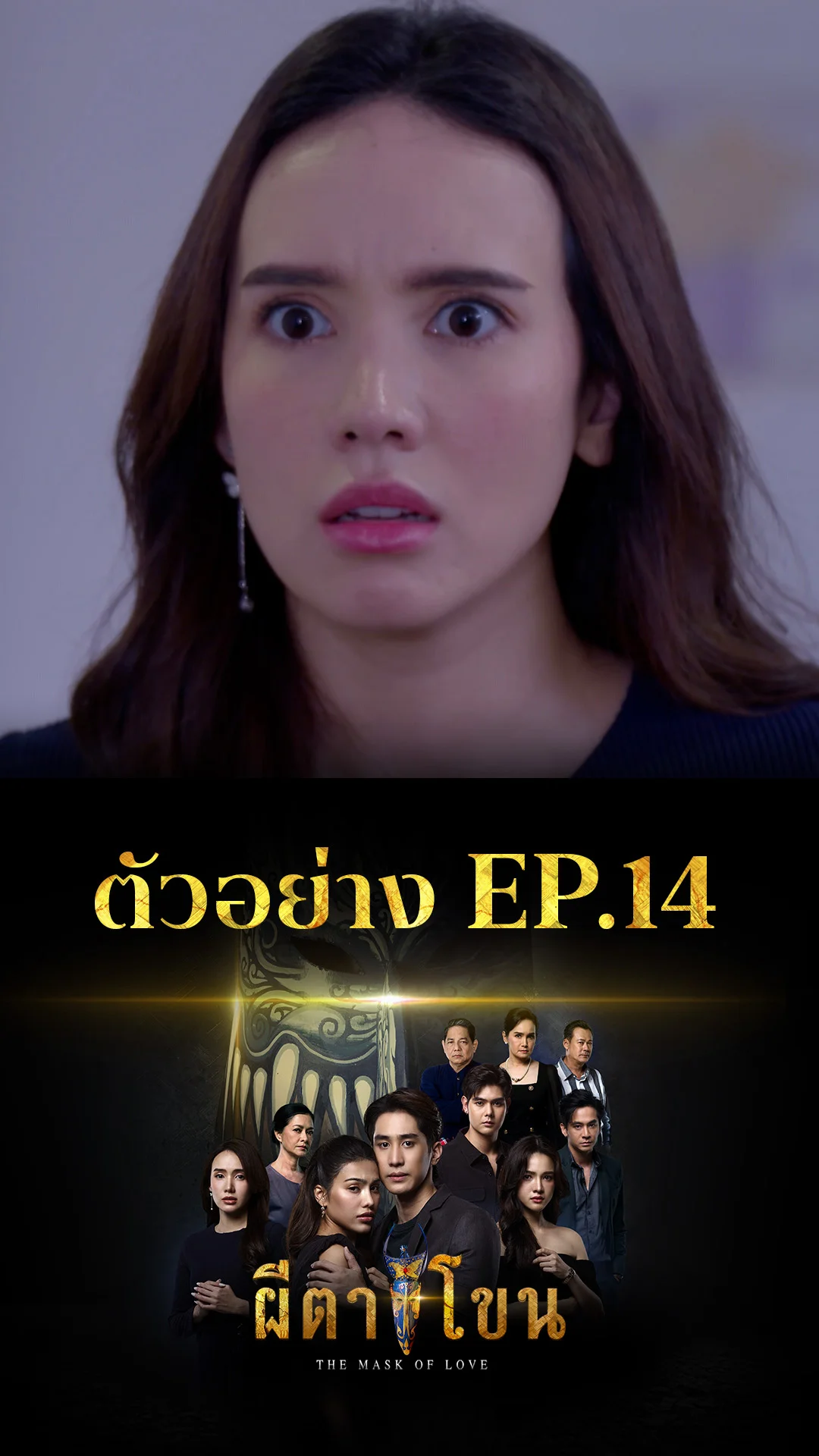 ตัวอย่าง ผีตาโขน EP.14