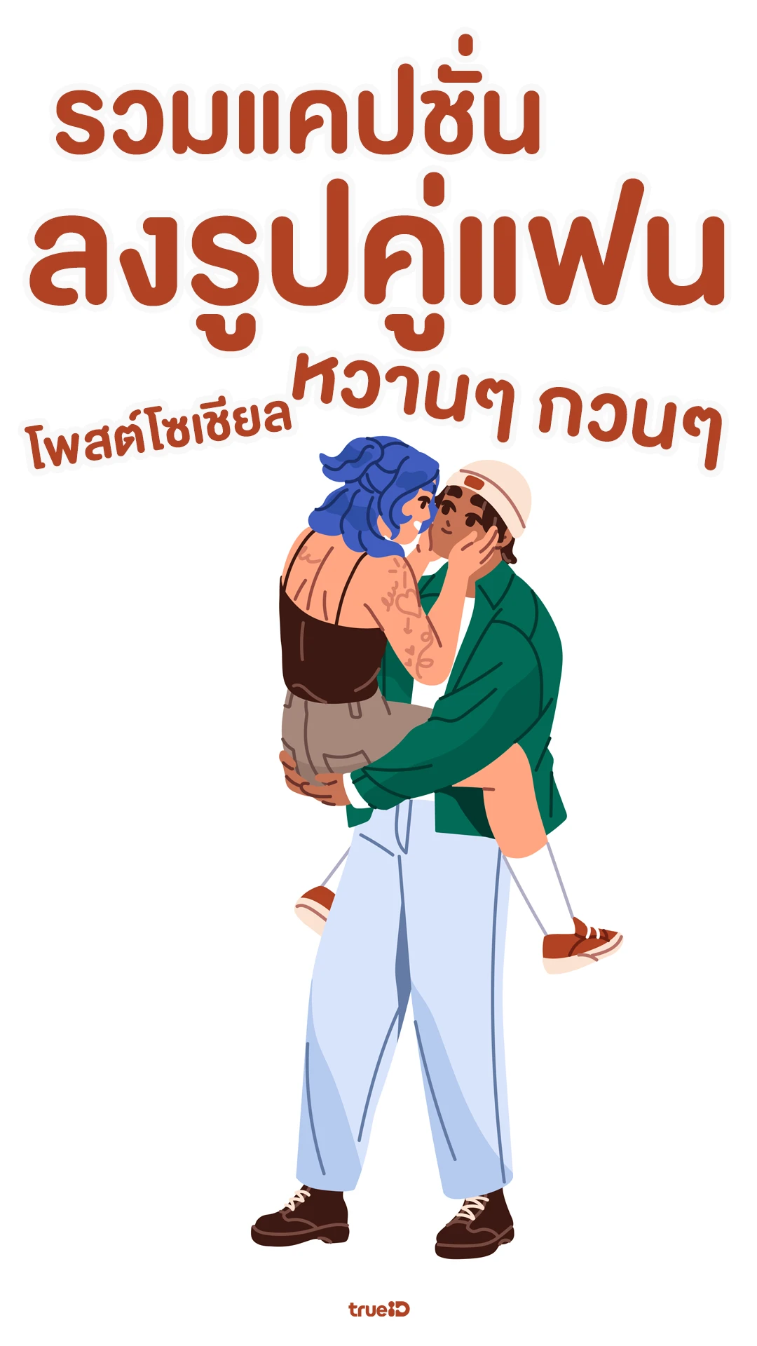 รวมแคปชั่นรูปคู่แฟน หวานๆ กวนๆ