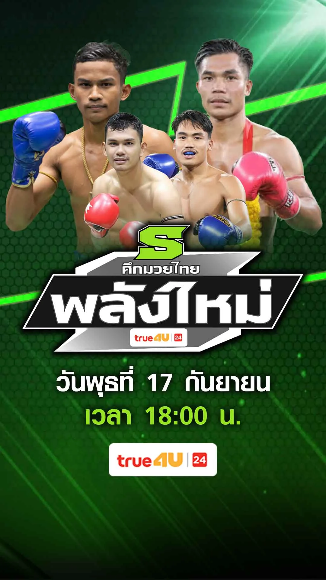Promoศึกมวยไทยพลังใหม่