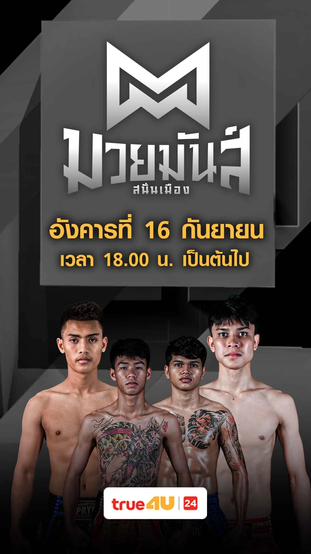 Promo มวยมันส์สนั่นเมือง