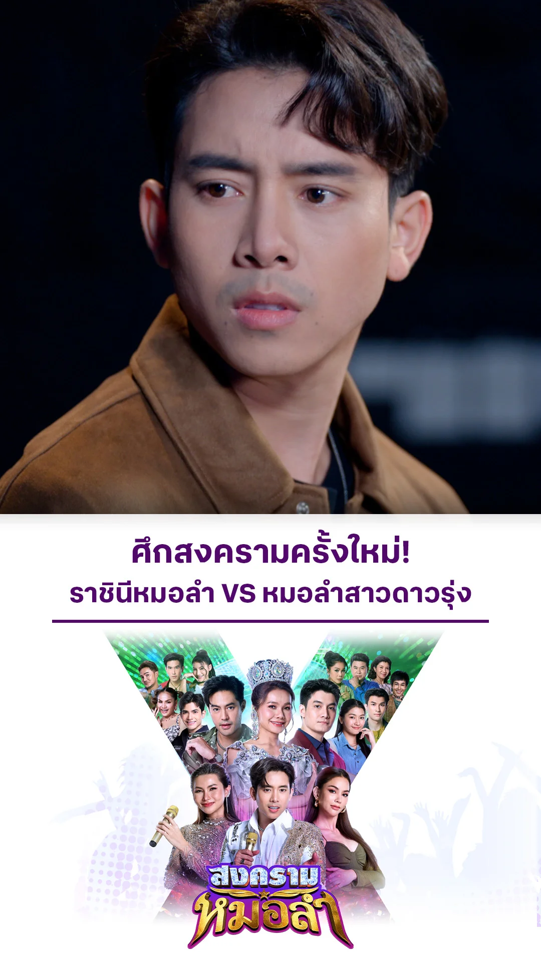 ตัวอย่าง สงครามหมอลำ