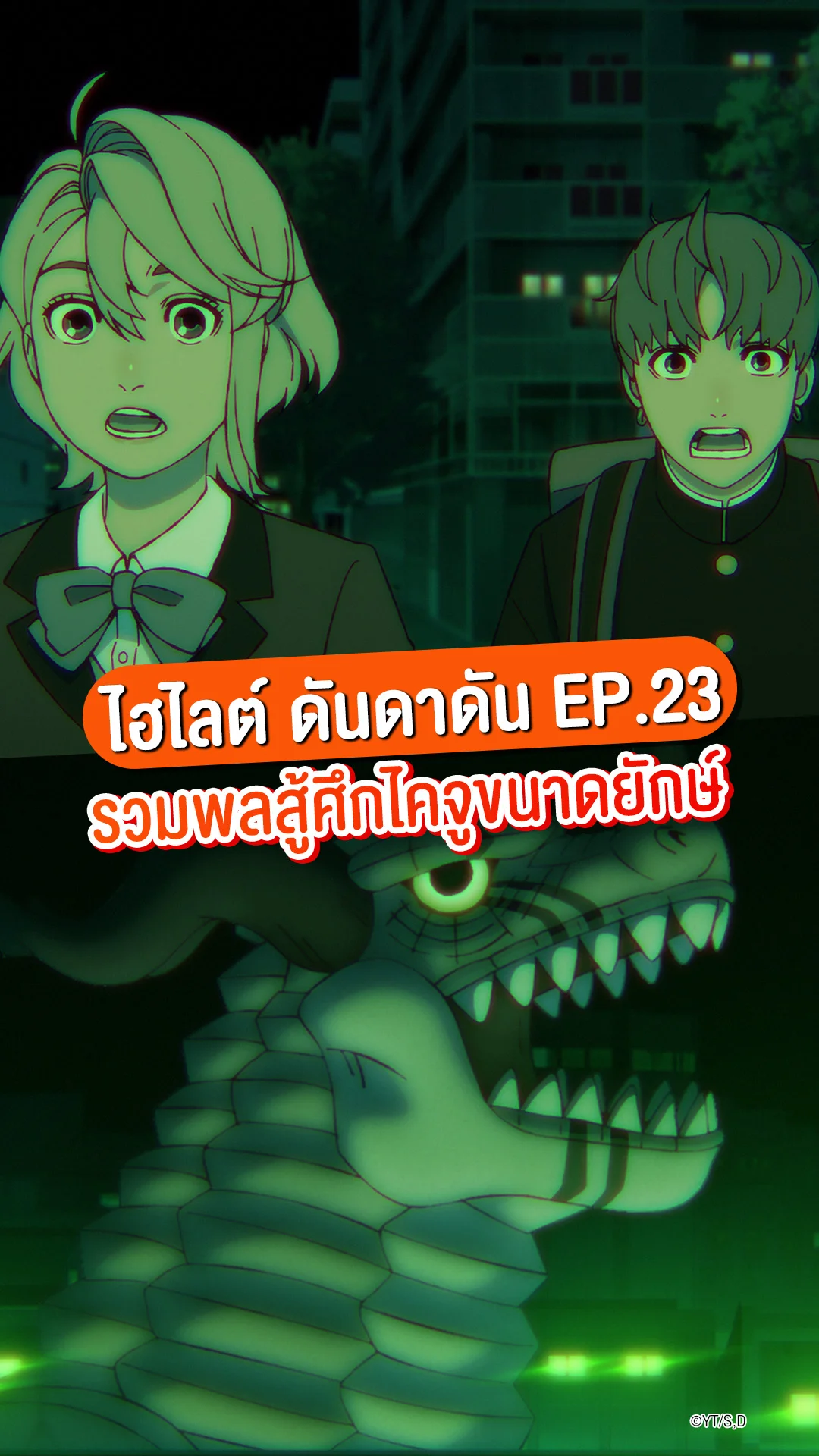 ไฮไลต์ ดันดาดัน ซีซัน 2 EP.23 เปิดศึกใหม่กับสัตว์ประหลาดจากอวกาศ