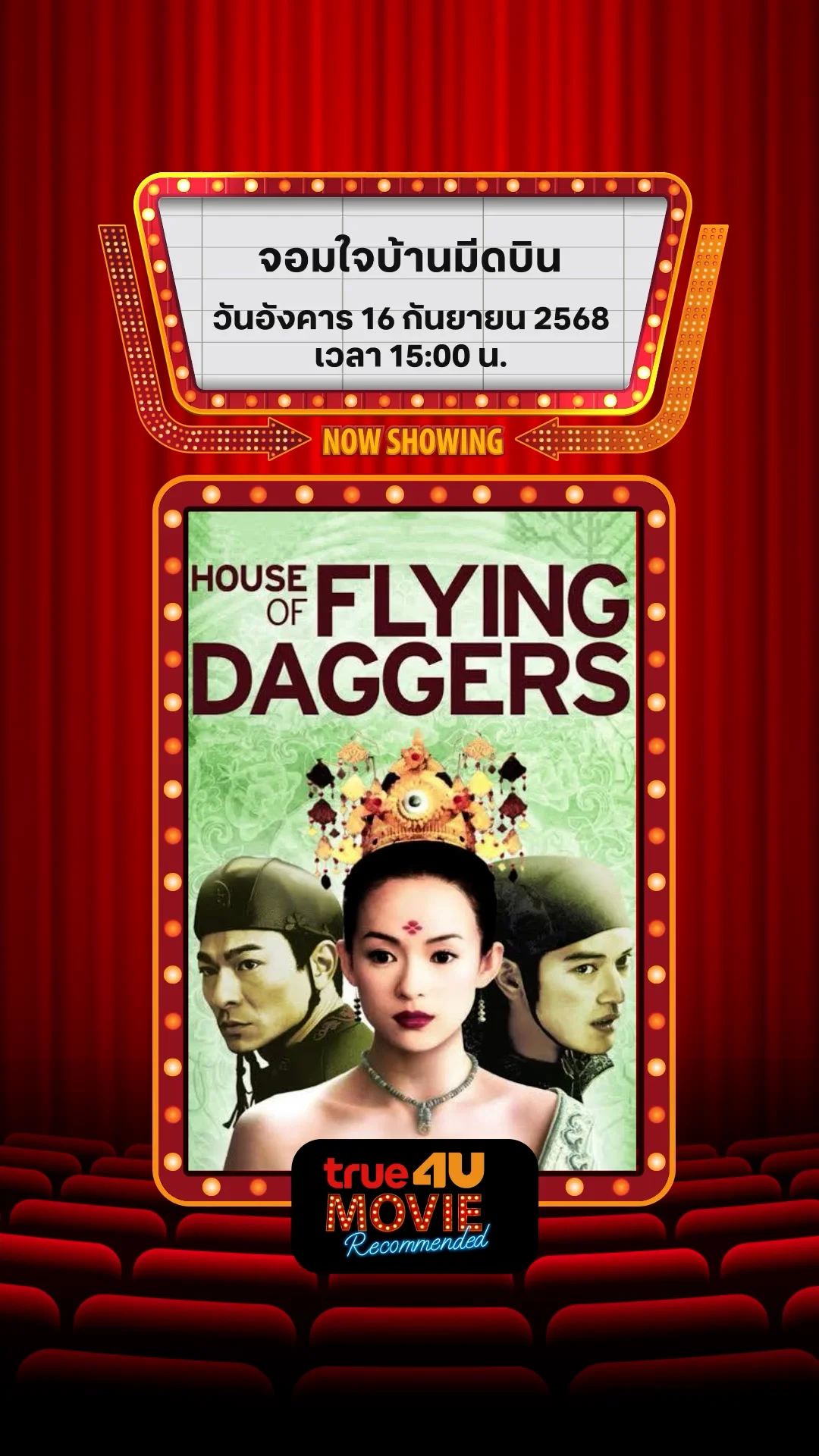 แนะนำหนัง True4U จอมใจบ้านมีดบิน ประจำวันที่ 16 ก.ย. 68