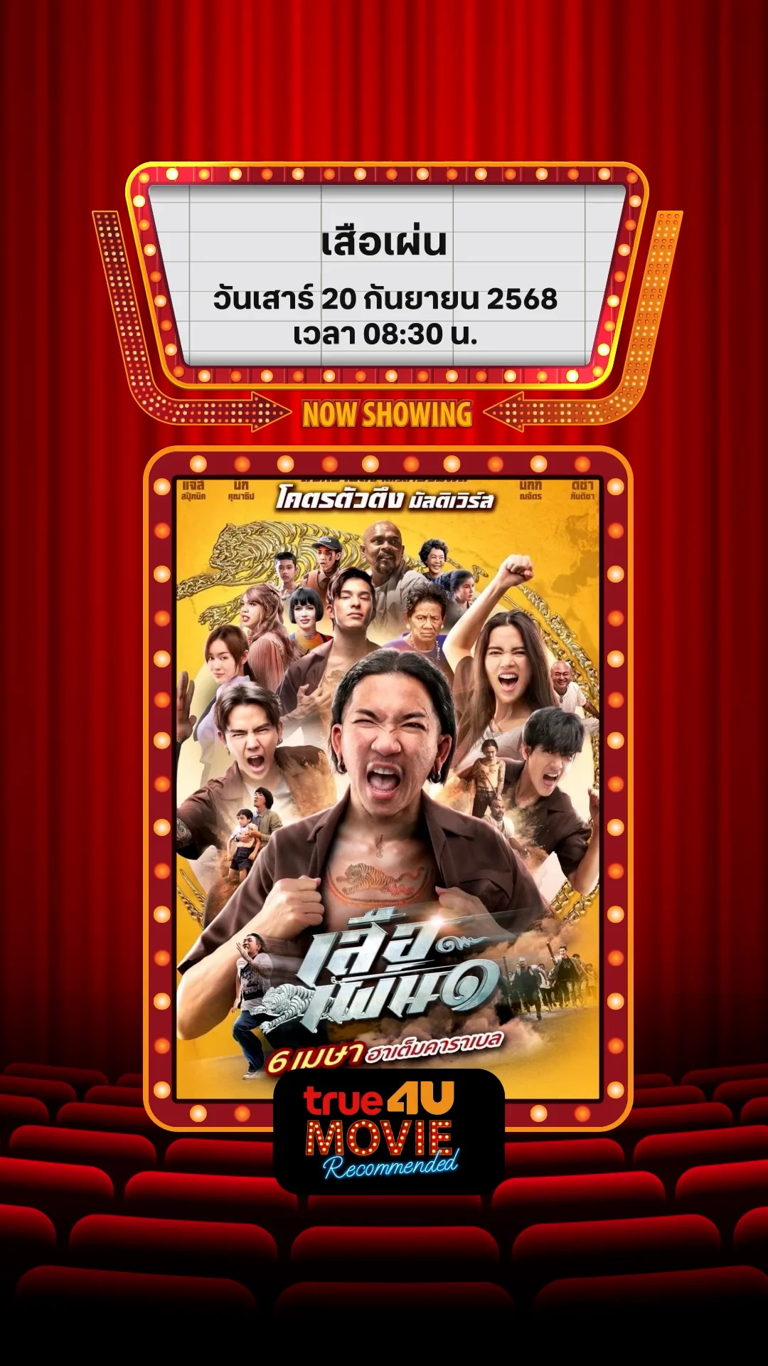 แนะนำหนัง True4U เสือเผ่น ประจำวันที่ 20 ก.ย. 68