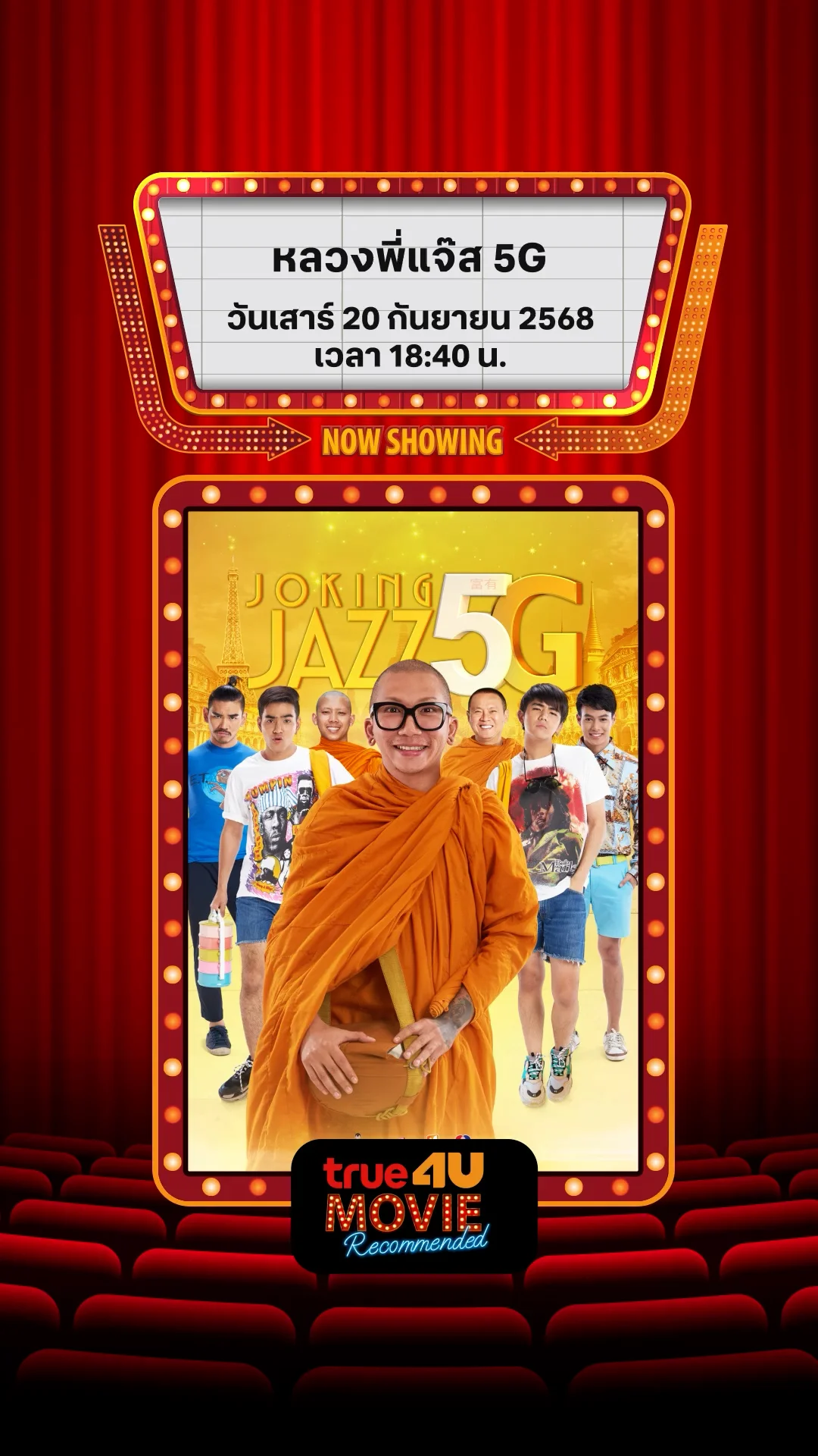 แนะนำหนัง True4U หลวงพี่แจ๊ส 5G ประจำวันที่ 20 ก.ย. 68