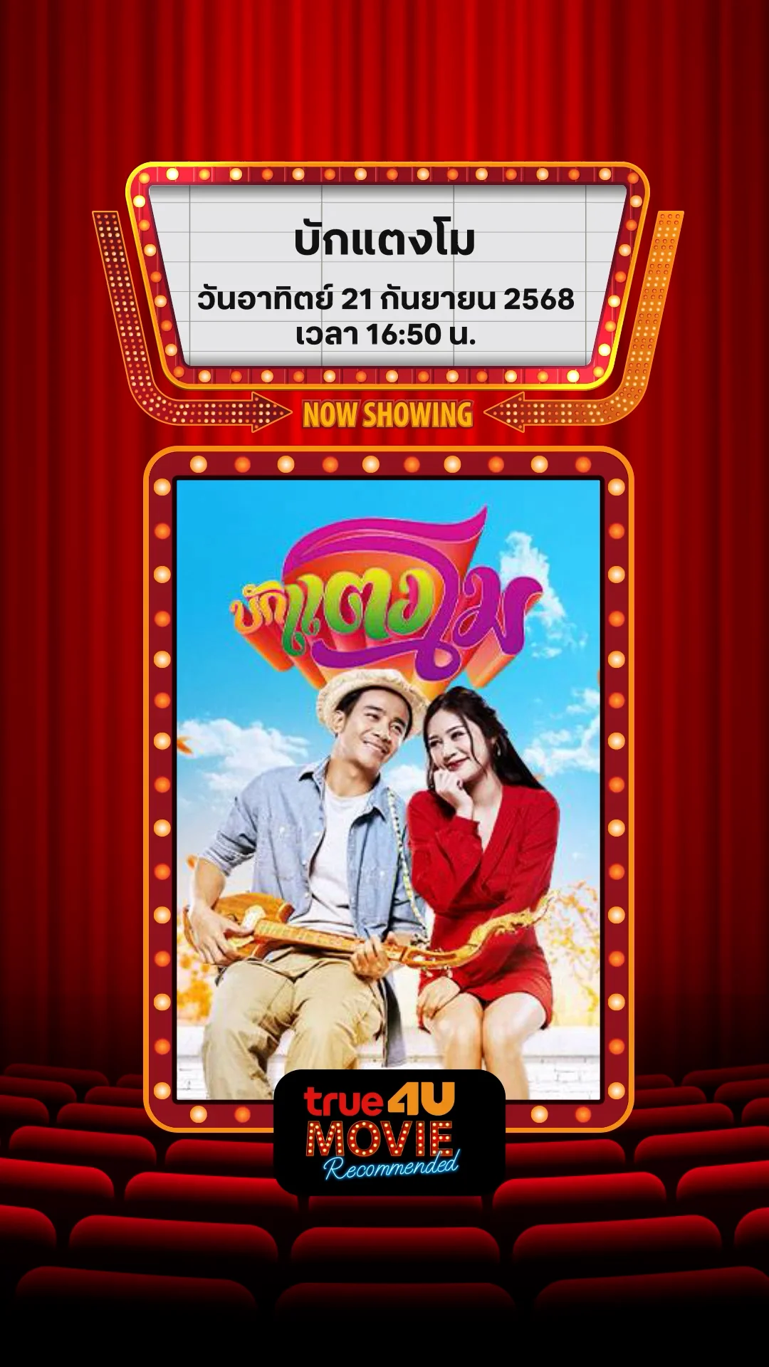 แนะนำหนัง True4U บักแตงโม ประจำวันที่ 21 ก.ย. 68