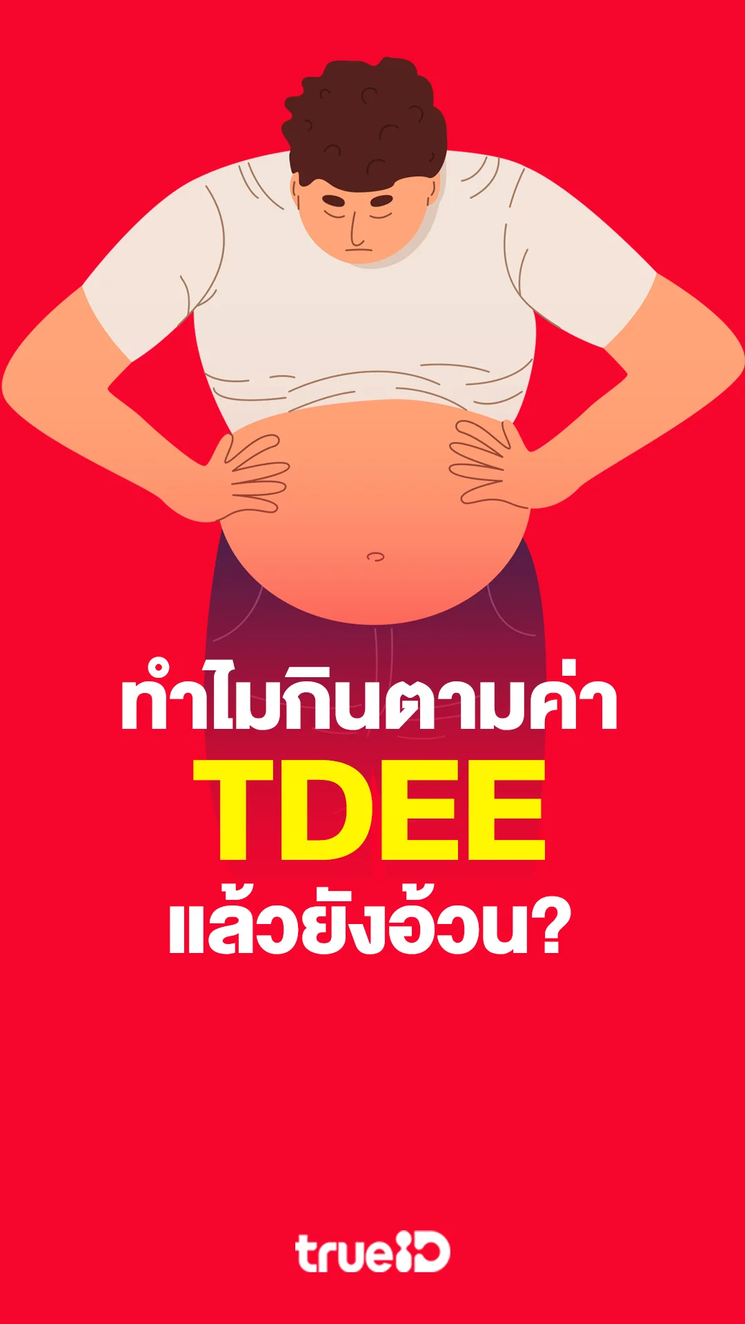 กินตาม TDEE ทำไมยังอ้วน เช็คด่วน 3 ข้อผิดพลาดที่ทำให้คุณอ้วน