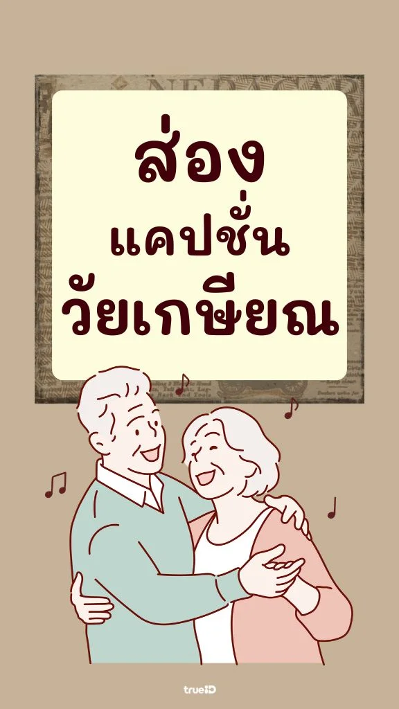ถึงจะ 60+ ยังมีไฟ รวมแคปชั่นวัยเกษียณ โดนๆ กวนๆ