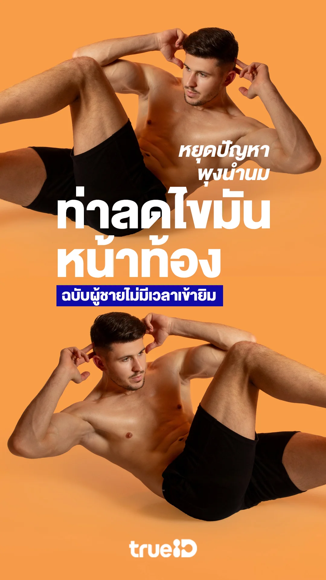หยุดปัญหาพุงนำนม ท่าลดไขมันหน้าท้องฉบับผู้ชายไม่มีเวลาเข้ายิม
