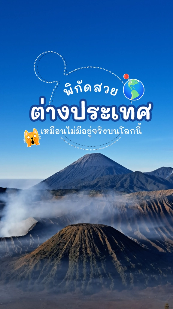 พิกัดสวย Unseen ต่างประเทศ เหมือนไม่มีจริงบนโลกนี้!