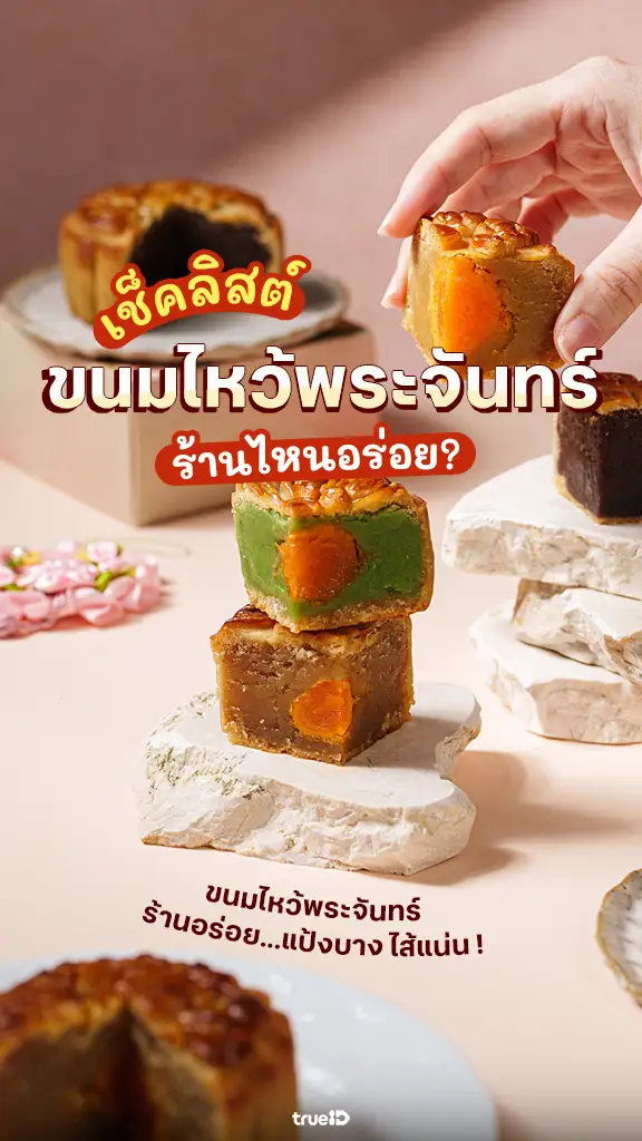 เช็กลิสต์ ขนมไหว้พระจันทร์ ร้านไหนอร่อย อัปเดตปี 2025