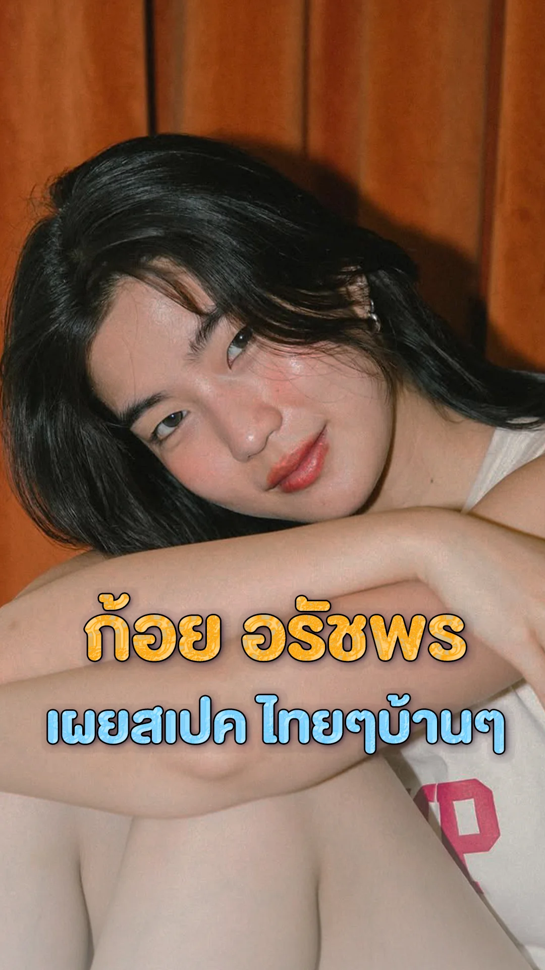 ก้อย อรัชพร เผยชอบคนทรงไทย ๆ บ้าน ๆ