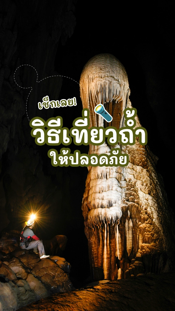 วิธีเที่ยวถ้ำ ให้ปลอดภัย เที่ยวธรรมชาติ สายลุยเช็กเลย