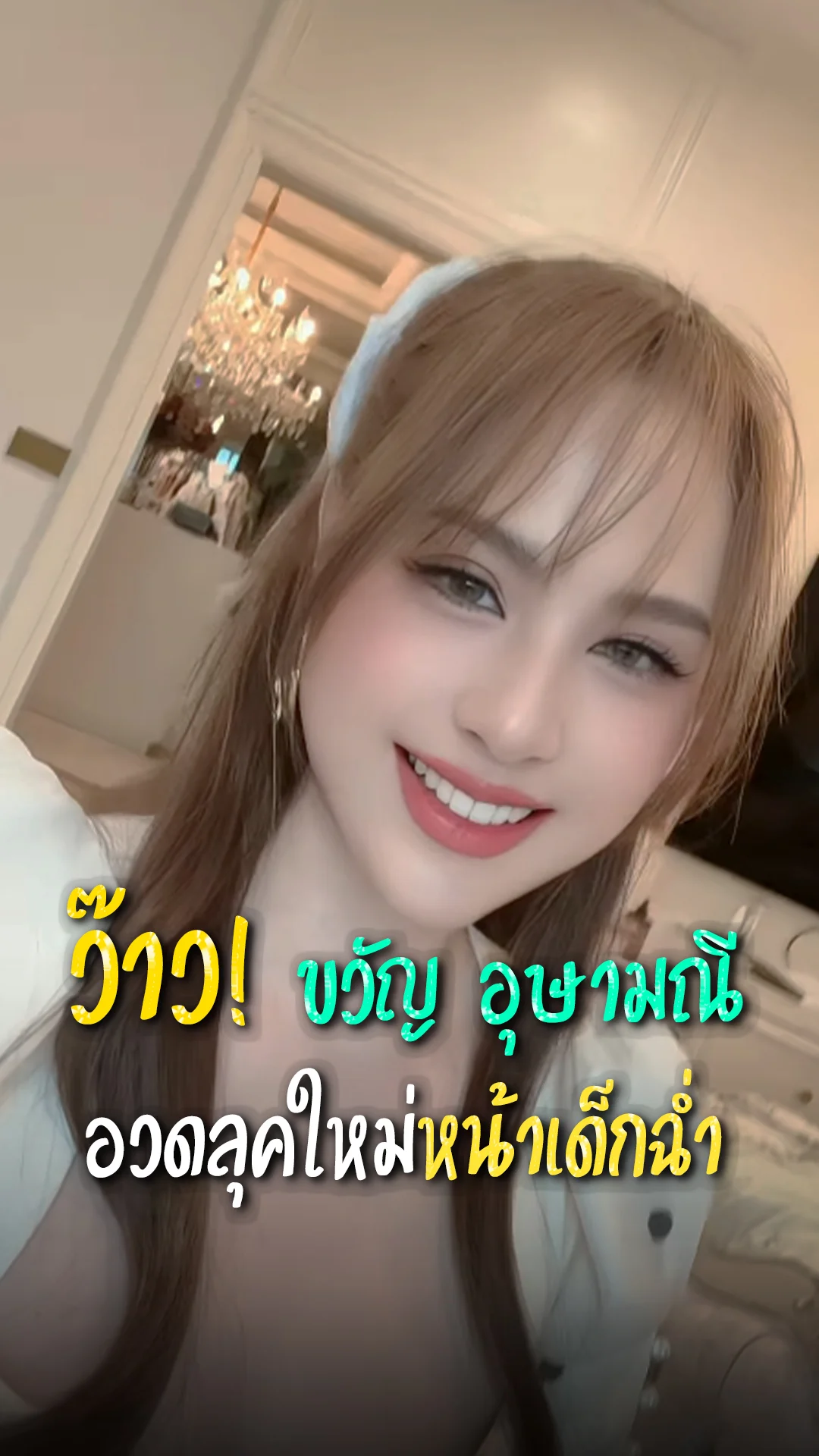ลุคไหนก็ใสมาก! ขวัญ อุษามณี นางเอกหน้าเด็กเวอร์