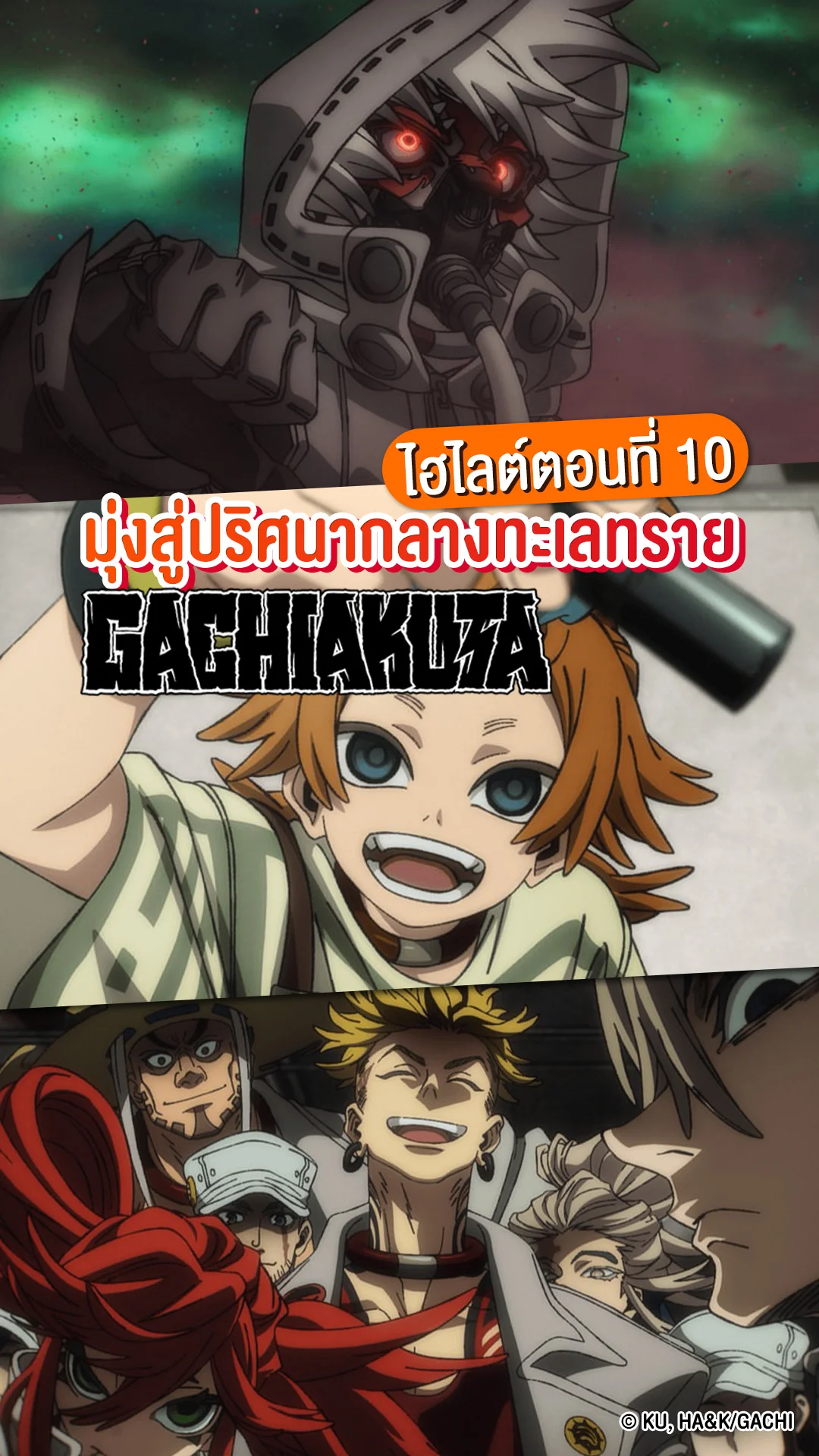 GACHIAKUTA EP.10 มุ่งหน้าสู่ปริศนาแห่งทะเลทราย