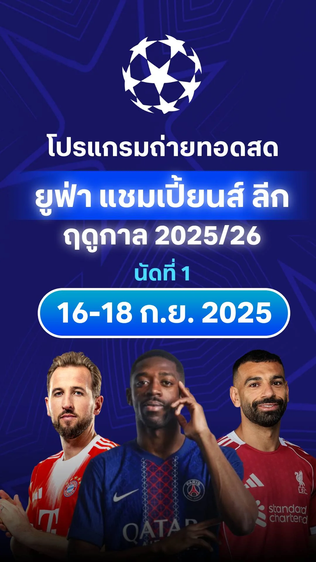 โปรแกรมยูฟ่า แชมเปี้ยนส์ ลีก 2025/26 รอบลีกเฟส นัดที่ 1