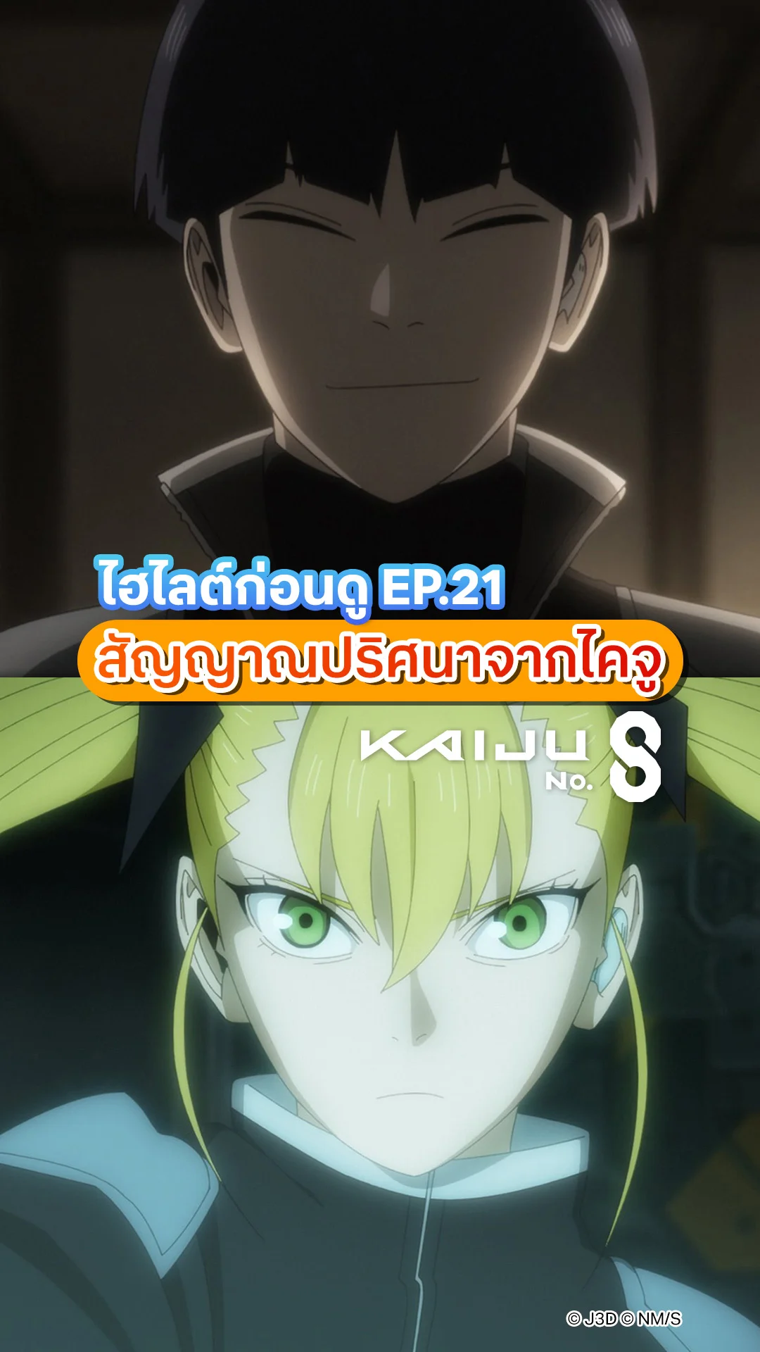 ไคจูหมายเลข 8 ซีซัน 2 EP.21 สัญญาณปริศนาไคจูผุดทั่วญี่ปุ่น!