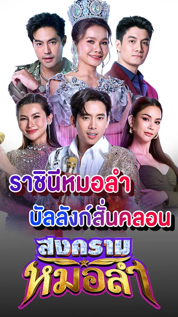เรื่องย่อ สงครามหมอลำ ช่องวัน31 การันตีความม่วนสนั่นจอ