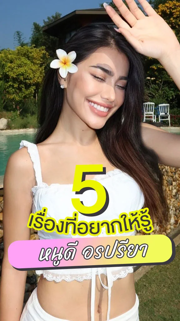 5 เรื่องที่อยากให้รู้ หนูดี อรปรียา นางเอก ผีตาโขน