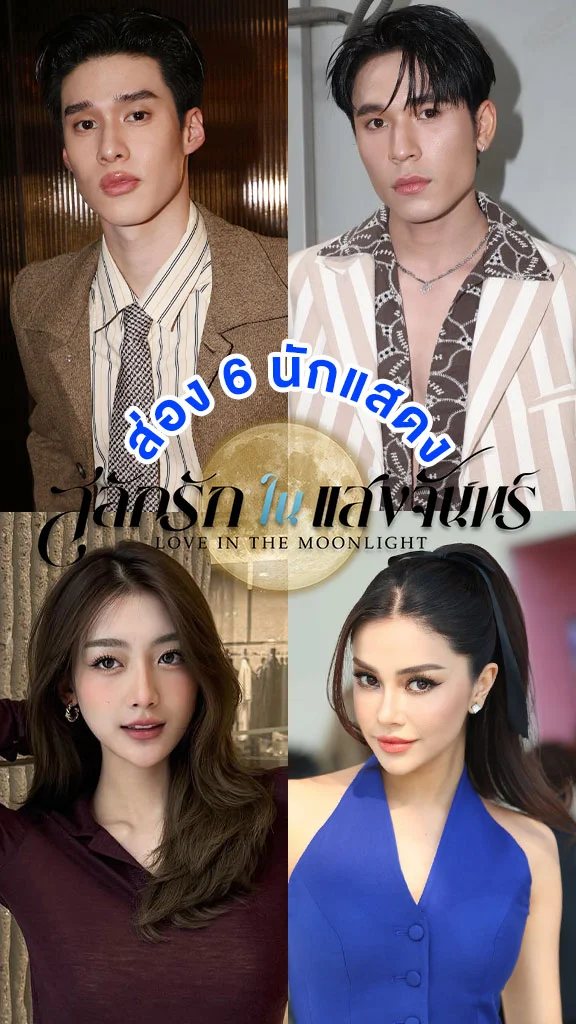 ส่อง 6 นักแสดง สลักรักในแสงจันทร?์ เปิดเคมีใหม่ชวนจึ้ง