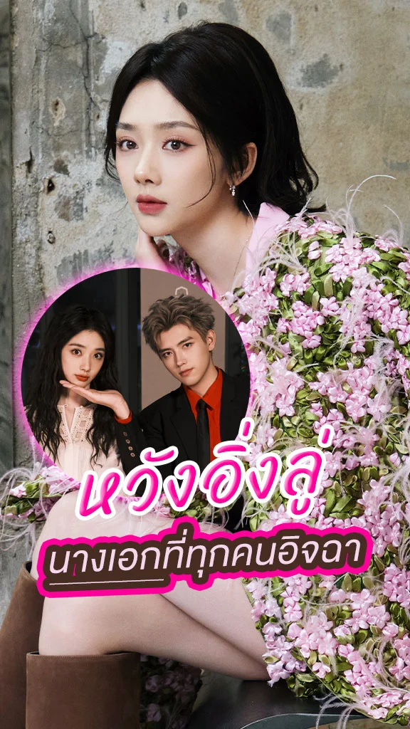 หวังอิ่งลู่ นางเอก วาสนาของปลาเค็ม ใครก็อิจฉาประกบพระเอกฮอตทั้งนั้น