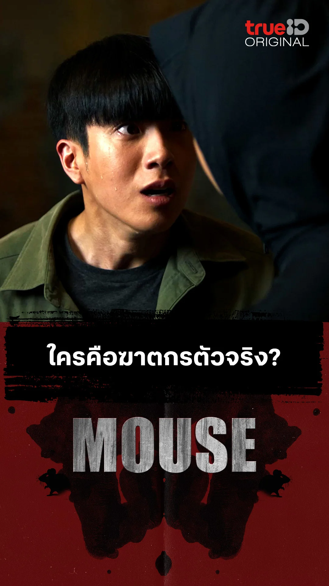 ใครคือฆาตกรตัวจริง?