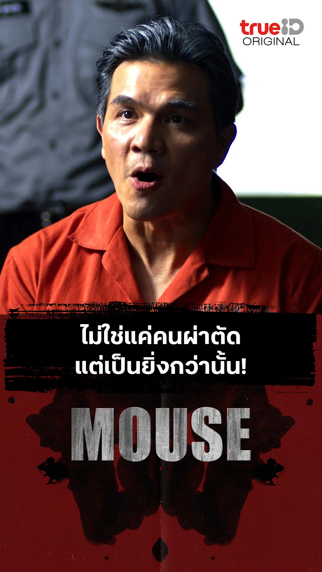 ไม่ใช่แค่คนผ่าตัด แต่เป็นยิ่งกว่านั้น!