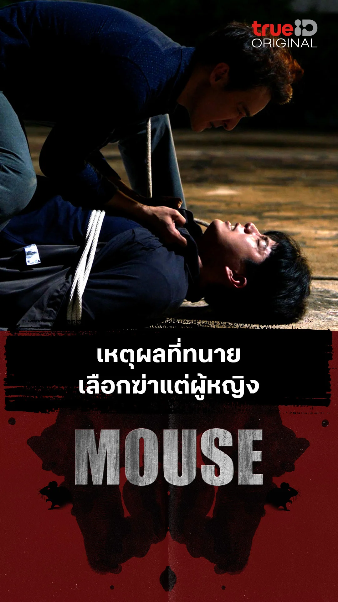 เหตุผลที่ทนาย เลือกฆ่าแต่ผู้หญิง