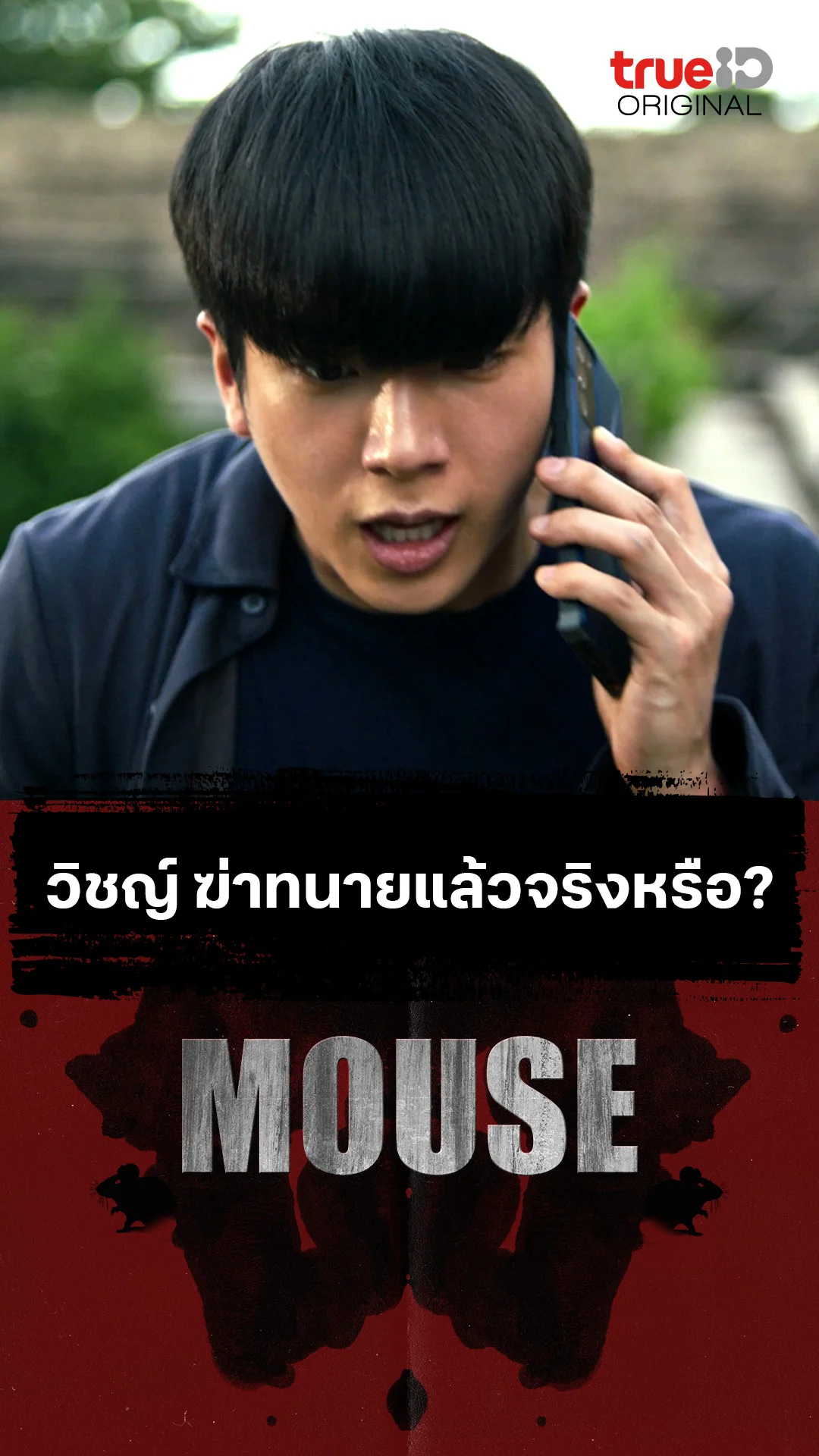 วิชญ์ ฆ่าทนายแล้วจริงหรือ?