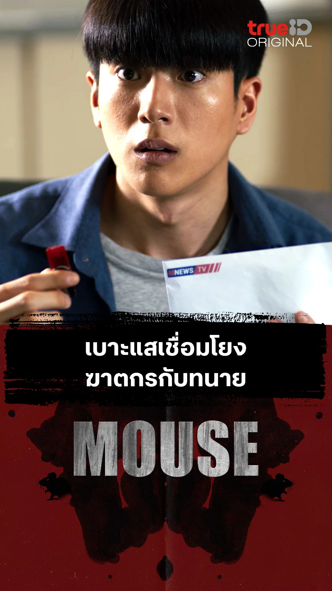 เบาะแสเชื่อมโยง ฆาตกรกับทนาย