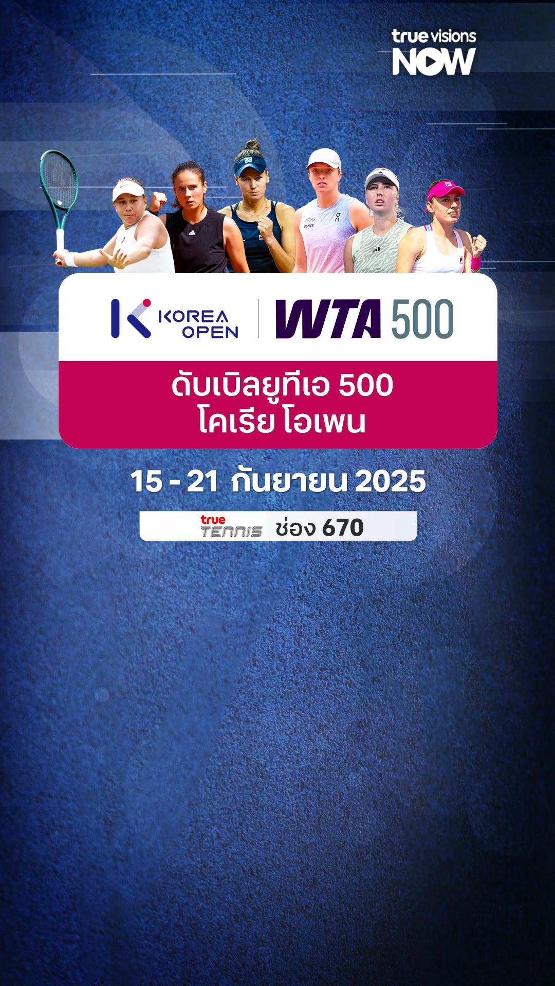 โปรแกรมถ่ายทอดสดเทนนิสดับเบิลยูทีเอ 500 โคเรีย โอเพน