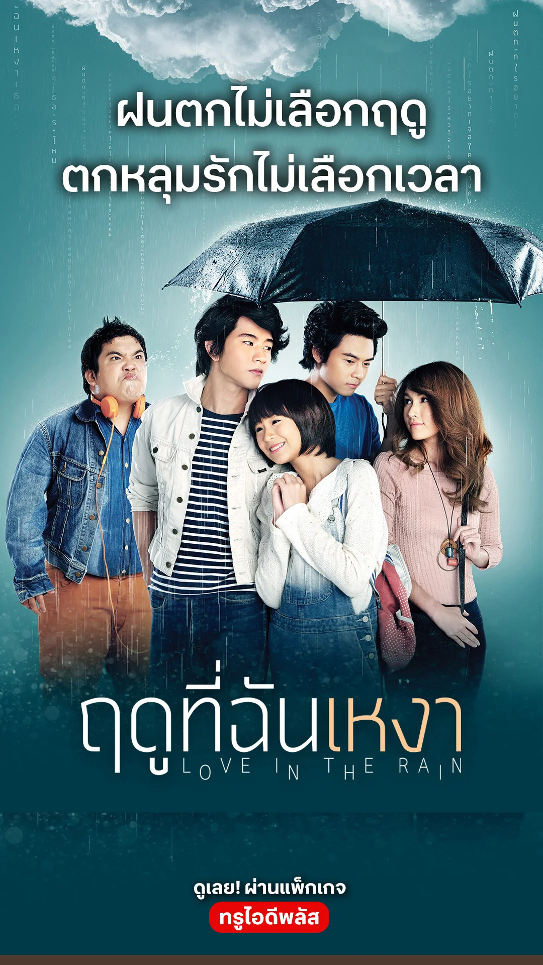 ตัวอย่างภาพยนตร์ ฤดูที่ฉันเหงา