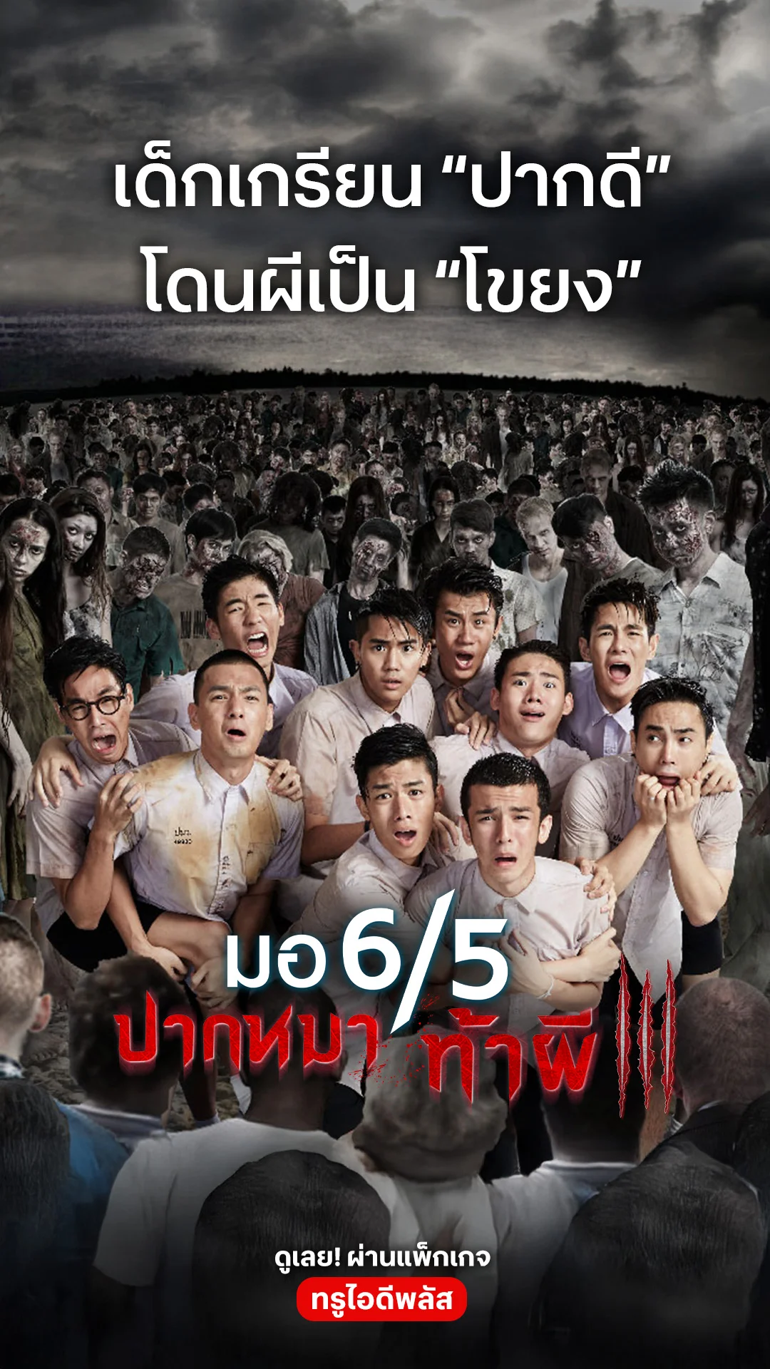 ตัวอย่างภาพยนตร์ ที่ 2 มอ 6/5 ปากหมาท้าผี 3
