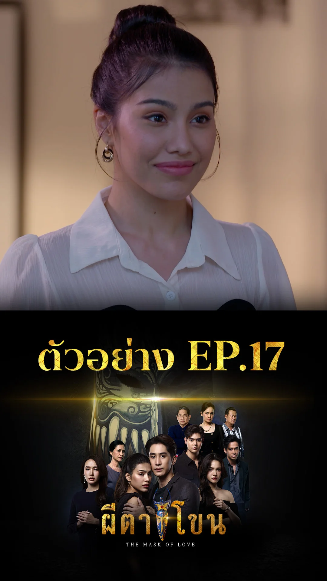 ตัวอย่าง ผีตาโขน EP.17