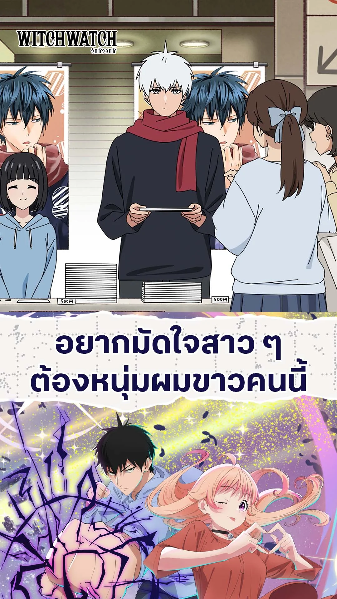 Witch Watch EP.23 : พ่อหนุ่มผมขาวเสน่ห์แรง